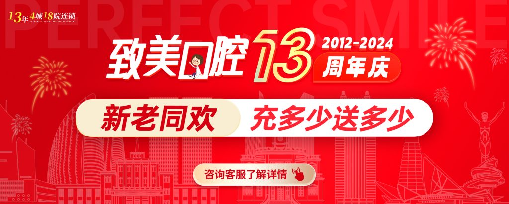 湛江致美口腔13周年庆钜惠来袭：充多少送多少，种牙低至980元/颗