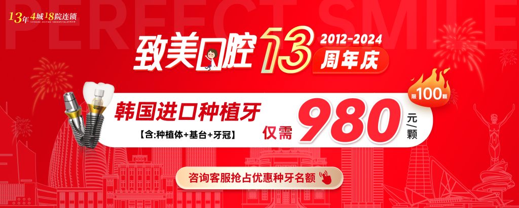 湛江致美口腔13周年庆钜惠来袭：充多少送多少，种牙低至980元/颗