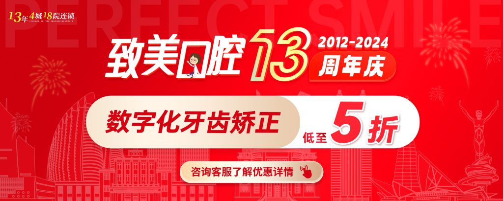 湛江致美口腔13周年庆钜惠来袭：充多少送多少，种牙低至980元/颗